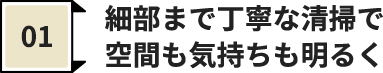 細部まで丁寧な清掃で 空間も気持ちも明るく